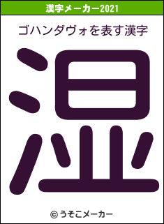 ゴハンダヴォの2021年の漢字メーカー結果