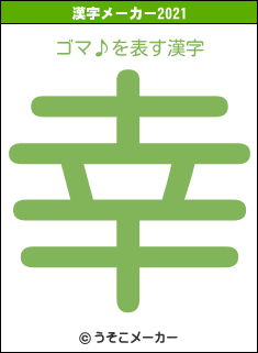 ゴマ♪の2021年の漢字メーカー結果