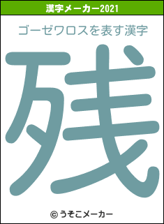 ゴーゼワロスの2021年の漢字メーカー結果