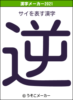 サイの2021年の漢字メーカー結果