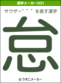 サウザー”””の2021年の漢字メーカー結果