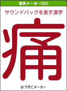 サウンドパックの2021年の漢字メーカー結果