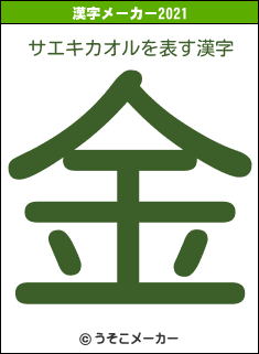 サエキカオルの2021年の漢字メーカー結果