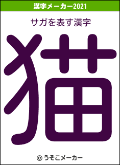 サガの2021年の漢字メーカー結果