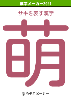 サキの2021年の漢字メーカー結果