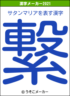 サタンマリアの2021年の漢字メーカー結果