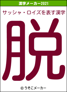 サッシャ・ロイズの2021年の漢字メーカー結果