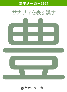 サナリィの2021年の漢字メーカー結果