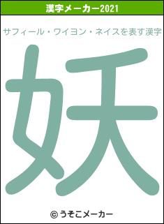 サフィール・ワイヨン・ネイスの2021年の漢字メーカー結果