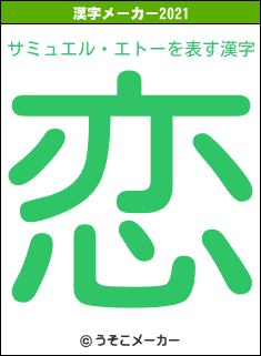 サミュエル・エトーの2021年の漢字メーカー結果