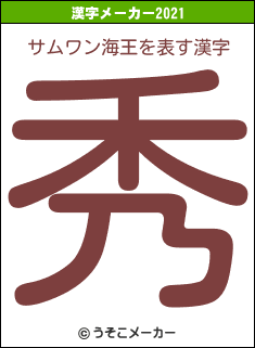 サムワン海王の2021年の漢字メーカー結果
