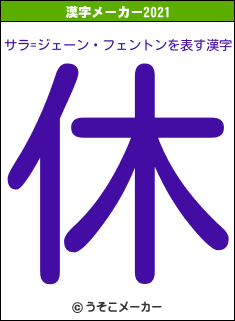 サラ=ジェーン・フェントンの2021年の漢字メーカー結果