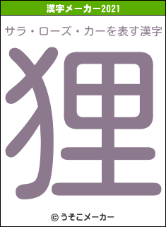 サラ・ローズ・カーの2021年の漢字メーカー結果