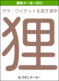 サラ・ワイテットの2021年の漢字メーカー結果