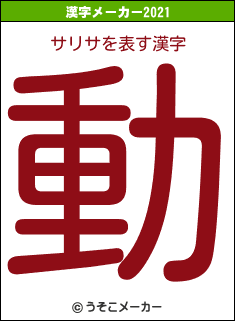 サリサの2021年の漢字メーカー結果