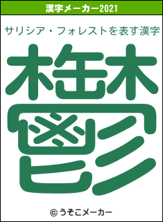 サリシア・フォレストの2021年の漢字メーカー結果