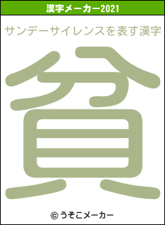 サンデーサイレンスの2021年の漢字メーカー結果
