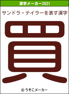 サンドラ・テイラーの2021年の漢字メーカー結果