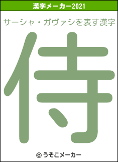 サーシャ・ガヴァシの2021年の漢字メーカー結果