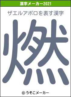 ザエルアポロの2021年の漢字メーカー結果