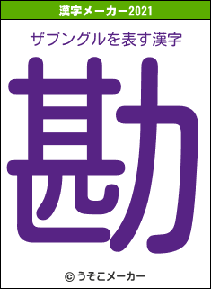 ザブングルの2021年の漢字メーカー結果