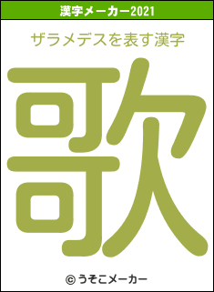 ザラメデスの2021年の漢字メーカー結果