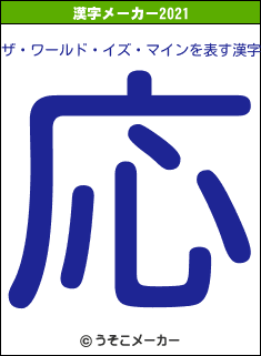 ザ・ワールド・イズ・マインの2021年の漢字メーカー結果