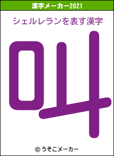 シェルレランの2021年の漢字メーカー結果