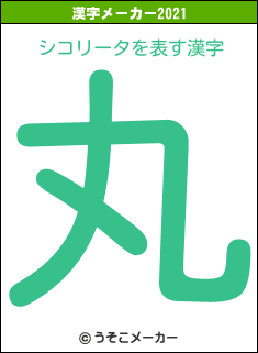 シコリータの2021年の漢字メーカー結果