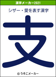 シザー・愛の2021年の漢字メーカー結果
