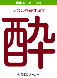 シズルの2021年の漢字メーカー結果