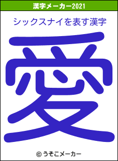 シックスナイの2021年の漢字メーカー結果