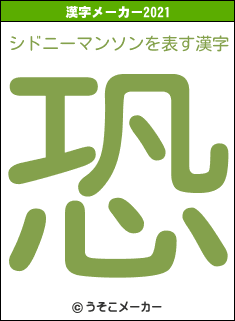 シドニーマンソンの2021年の漢字メーカー結果