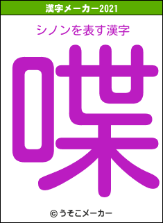 シノンの2021年の漢字メーカー結果