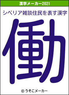 シベリア雑談住民の2021年の漢字メーカー結果