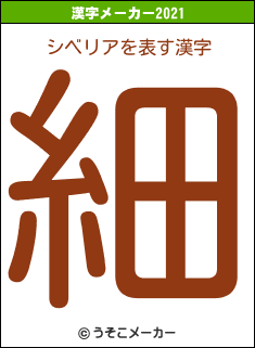 シベリアの2021年の漢字メーカー結果