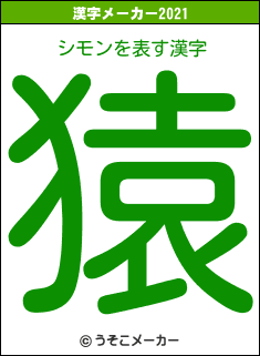 シモンの2021年の漢字メーカー結果