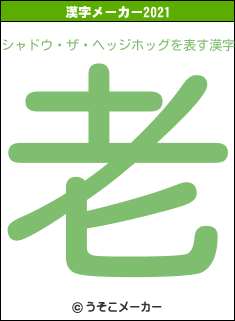 シャドウ・ザ・ヘッジホッグの2021年の漢字メーカー結果