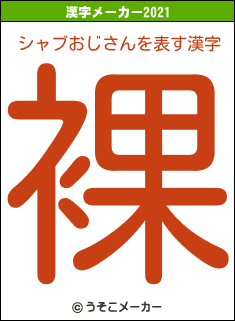 シャブおじさんの2021年の漢字メーカー結果