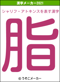 シャリフ・アトキンスの2021年の漢字メーカー結果