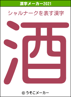 シャルナークの2021年の漢字メーカー結果