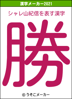 シャレ山紀信の2021年の漢字メーカー結果