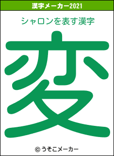 シャロンの2021年の漢字メーカー結果