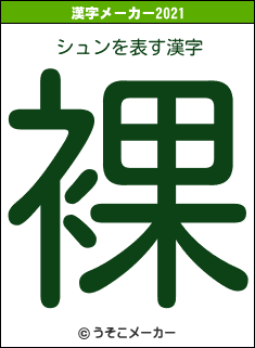 シュンの2021年の漢字メーカー結果