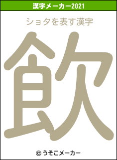 ショタの2021年の漢字メーカー結果