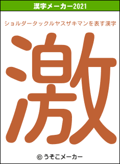 ショルダータックルヤスザキマンの2021年の漢字メーカー結果