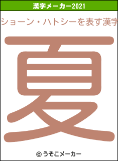 ショーン・ハトシーの2021年の漢字メーカー結果