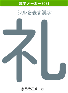 シルの2021年の漢字メーカー結果