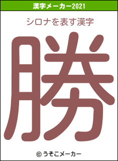 シロナの2021年の漢字メーカー結果