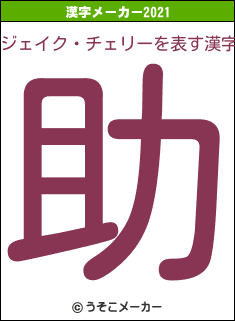ジェイク・チェリーの2021年の漢字メーカー結果